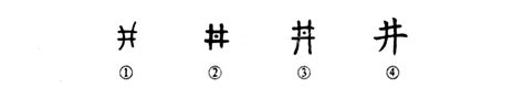 井字型|细说汉字：井